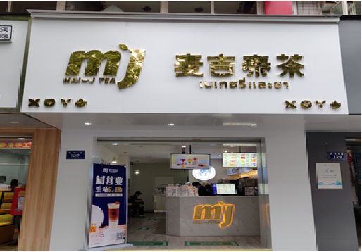 荆州奶茶店的招牌怎么做才吸引眼球？