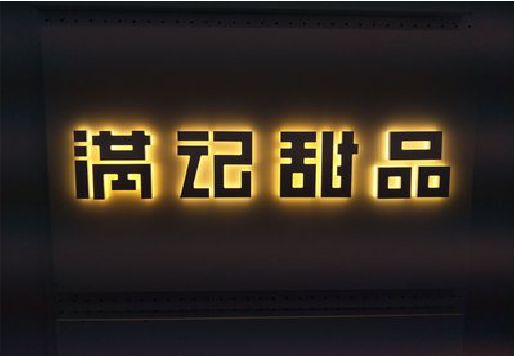 荆州发光字＆发光字招牌