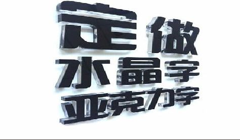 荆州门头水晶字的制作过程。