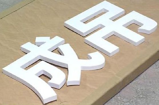 荆州PVC字广告制作介绍。