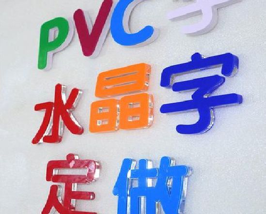 荆州门头水晶字的制作过程。