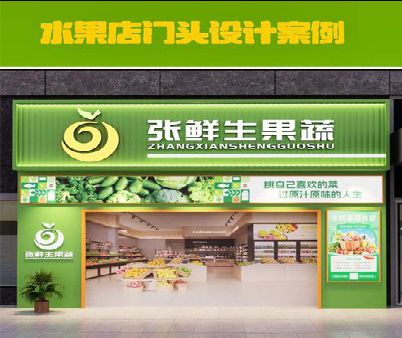 荆州生鲜超市门头设计应注意什么？