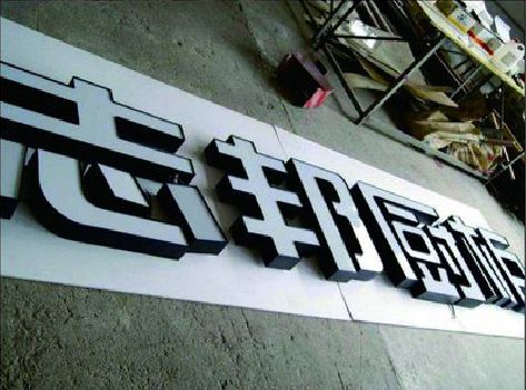 荆州不同门头广告招牌的工艺及适用行业。